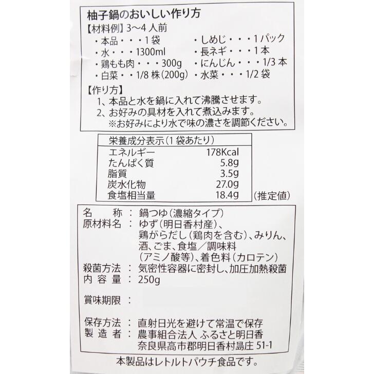 柚子 鍋 の 素 鶏塩スープ レトルトパウチ 奈良