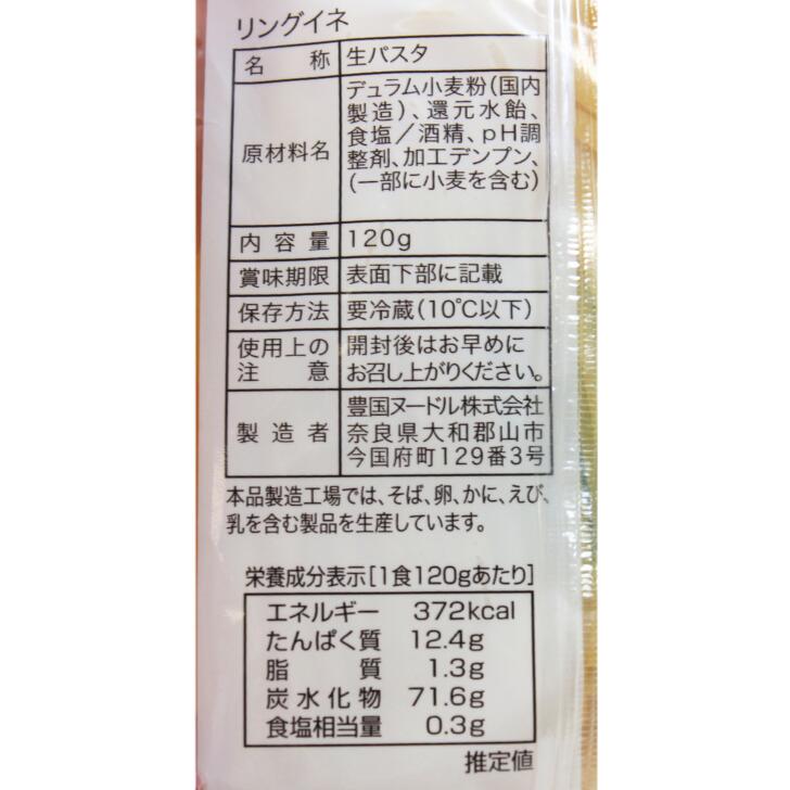 リングイネ 奈良 100g 生パスタ 豊国ヌードル