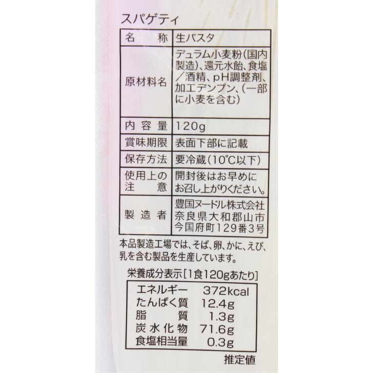 スパゲティ 奈良 120g 生パスタ 豊国ヌードル mononara-10000132 奈良のモノなら楽天市場店 サンプル画像2