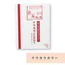 ナラカラカリー カレー 奈良 スパイス 無添加 唐辛子 キッチンスタジオカチート