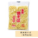 関西焼きそば(専門店用) 奈良 2食入り 生パスタ 豊国ヌードル
