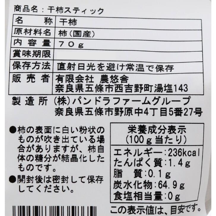 奈良のモノなら楽天市場店の干し柿スティック サクサク 奈良 王隠堂農園 70g お土産 おみやげ ギフト 名物 人気 贈り物｜アングル2