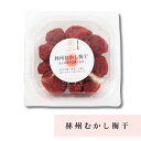 林州むかし梅干 古梅 奈良 塩分16~18% 芳醇 王隠堂農園 120g お土産 おみやげ ギフト 名物 人気 贈り物