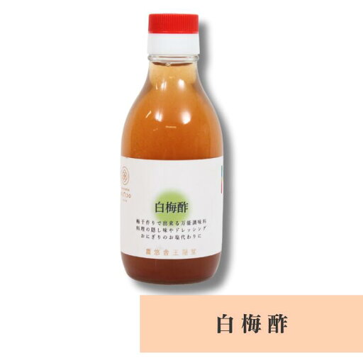 白梅酢 奈良 王隠堂農園 200ml お土産 おみやげ ギフト 名物 人気 贈り物 白梅酢 奈良 王隠堂農園 200ml お土産 おみやげ ギフト 名物 人気 贈り物