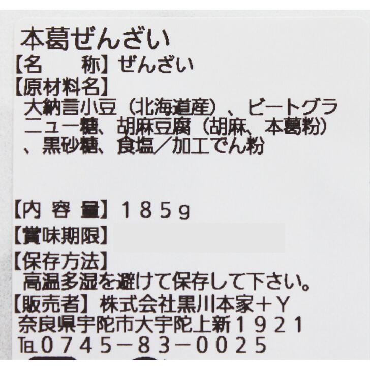 奈良のモノなら楽天市場店の本葛ぜんざい 奈良 黒川本家 老舗 185g お土産 おみやげ ギフト 名物 人気 贈り物｜アングル2