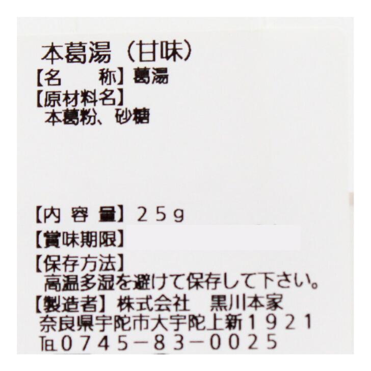 奈良のモノなら楽天市場店の本葛湯 甘味 奈良 黒川本家 老舗 25g お土産 おみやげ ギフト 名物 人気 贈り物｜アングル2
