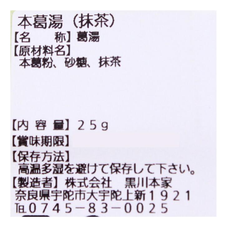 本葛湯 抹茶 奈良 黒川本家 老舗 25g お土産 おみやげ ギフト 名物 人気 贈り物 mononara-10000177 奈良のモノなら楽天市場店 サンプル画像2