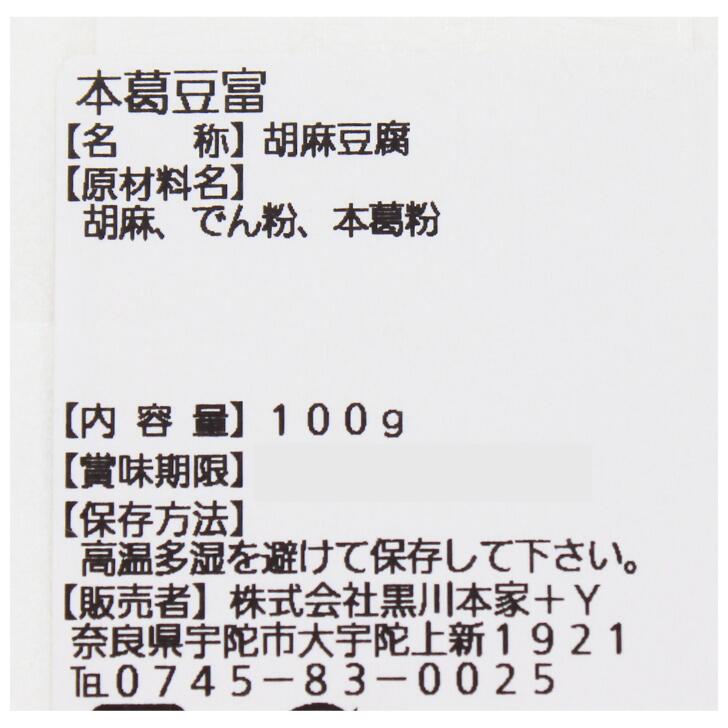 本葛豆腐 奈良 黒川本家