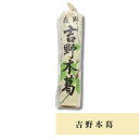 奈良 森野吉野葛本舗 吉野本葛