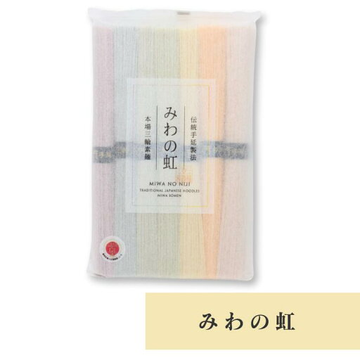 みわの虹 奈良 三輪そうめん小西 着色料不使用 ご贈答 プレゼント 150g お土産 おみやげ ギフト 名物 人気 贈り物 みわの虹 奈良 三輪そうめん小西 着色料不使用 ご贈答 プレゼント 150g お土産 おみやげ ギフト 名物 人気 贈り物