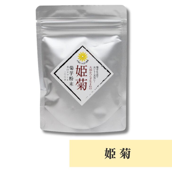 姫菊 菊芋パウダー腸内環境 腸活 寺口ファーム 奈良 100g お土産 おみやげ ギフト 名物 人気 贈り物