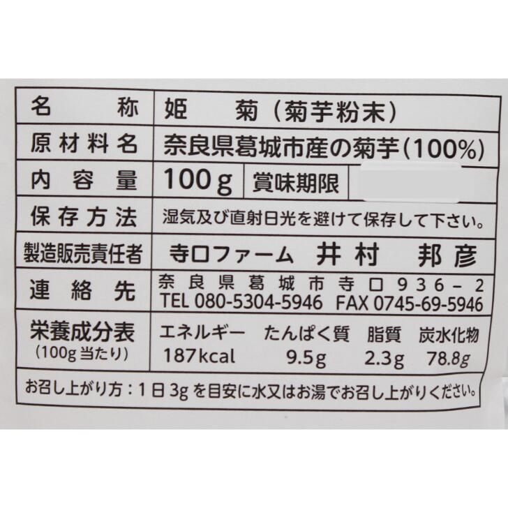 奈良のモノなら楽天市場店の姫菊 菊芋パウダー腸内環境 腸活 寺口ファーム 奈良 100g お土産 おみやげ ギフト 名物 人気 贈り物｜アングル2