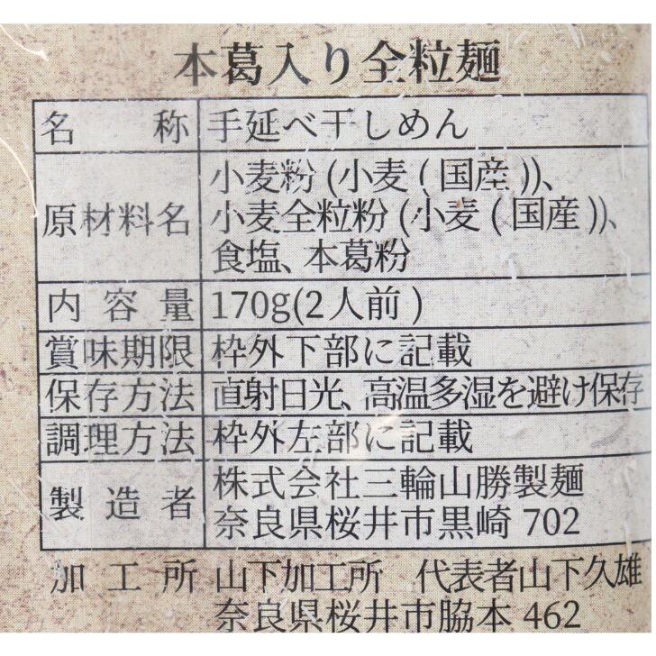 奈良のモノなら楽天市場店の全粒麺 奈良 小麦 三輪山勝製麺所 170g お土産 おみやげ ギフト 名物 人気 贈り物｜アングル2