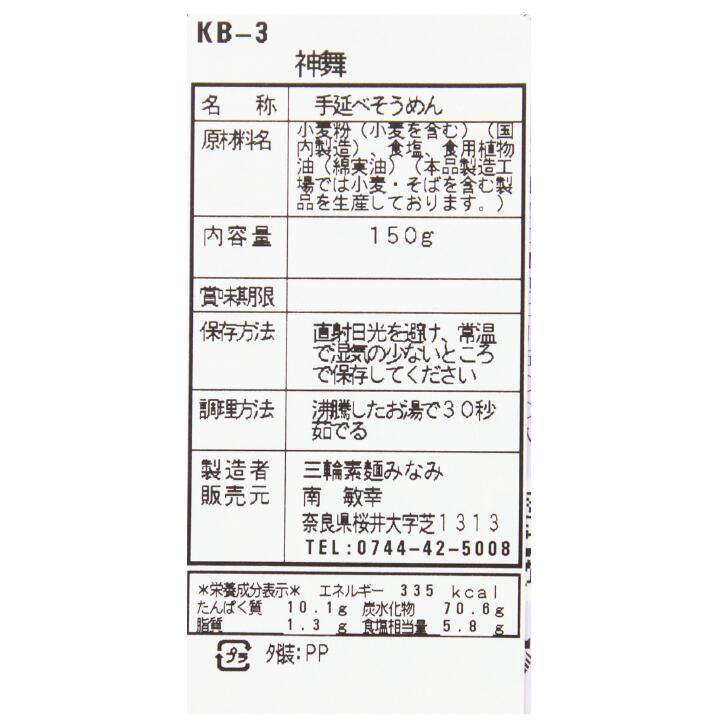 奈良のモノなら楽天市場店の神舞 奈良 三輪素麺みなみ 極細素麺 50g×3束 お土産 おみやげ ギフト 名物 人気 贈り物｜アングル2