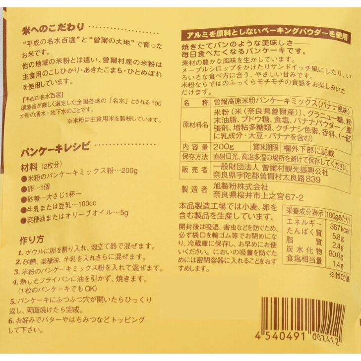米粉パンケーキミックス（バナナ） 200g 曽爾村観光振興公社 お土産 おみやげ ギフト 名物 人気 贈り物 スイーツ お菓子 mononara-10000268 奈良のモノなら楽天市場店 サンプル画像2