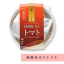 味噌仕立てトマト 1人前 池利 名物 人気 プレゼント 贈り物 ご贈答 ギフト