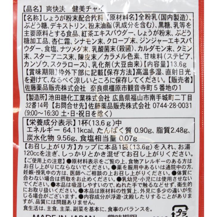 奈良のモノなら楽天市場店の爽快決 健美チャイ 乳酸菌 スパイス 奈良 佐藤薬品工業 13.6g｜アングル2