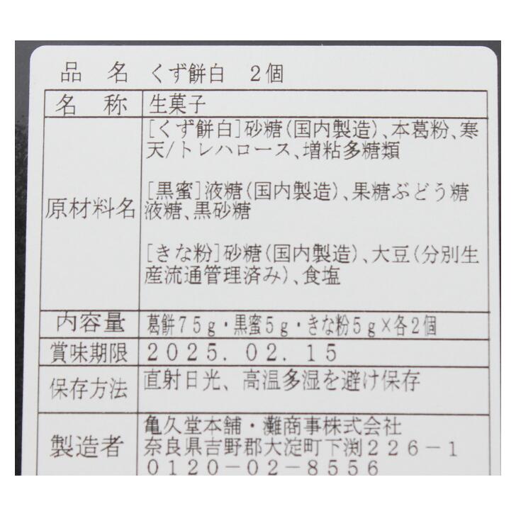 くず餅 2個 灘商事 名物 人気 プレゼント 贈り物 ご贈答 ギフト