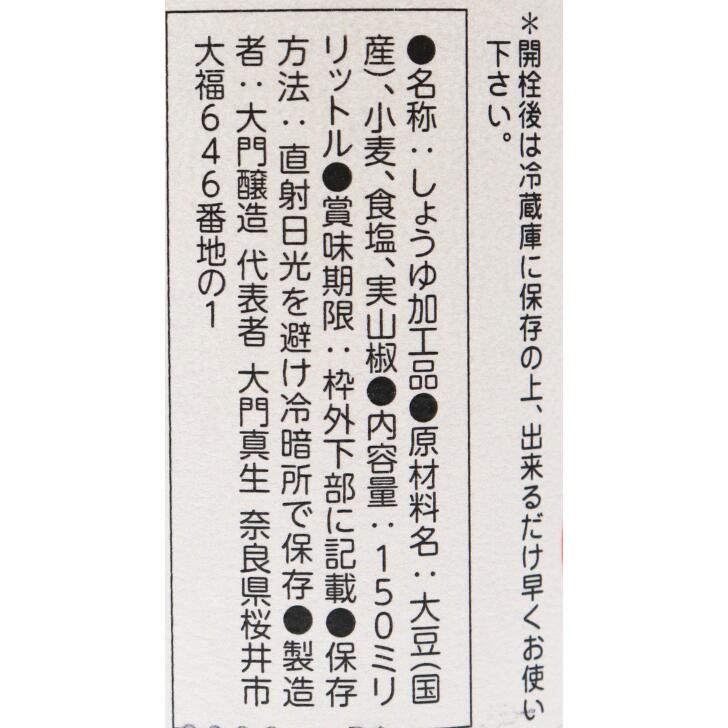 奈良のモノなら楽天市場店の山椒しょうゆ 150ml 大門醤油醸造 名物 人気 プレゼント 贈り物 ご贈答 ギフト 醤油｜アングル2
