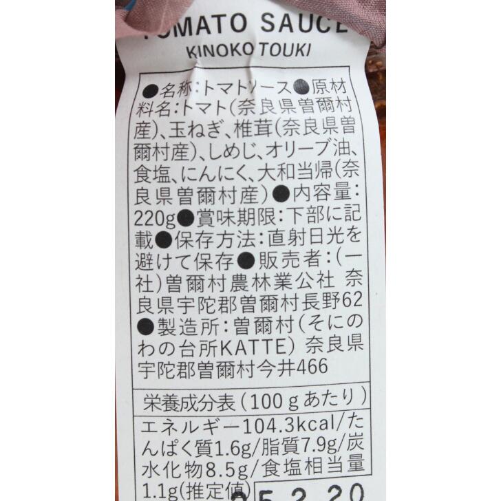 奈良のモノなら楽天市場店のトマトソース きのこ当帰 奈良 曽爾村農林業公社 220g 大和当帰 曽爾村 お土産 おみやげ ギフト 名物 人気 贈り物｜アングル3