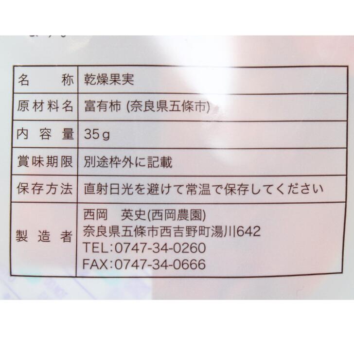 奈良のモノなら楽天市場店の甘柿のセミドライ 奈良 西岡農園 35g 富有柿 柿 かき カキ ドライフルーツ お土産 おみやげ ギフト 名物 人気 贈り物｜アングル2
