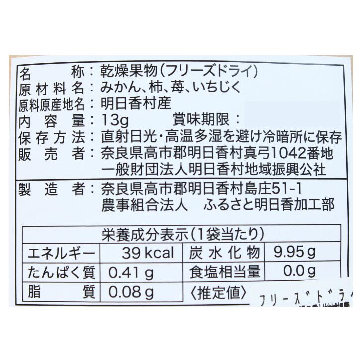 奈良のモノなら楽天市場店のフリーズドライミックス 明日香村地域振興公社 奈良 13g お土産 おみやげ ギフト 名物 人気 贈り物｜アングル3