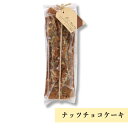 ナッツチョコケーキ パウンドケーキ お土産 おみやげ ギフト 名物 人気 贈り物 奈良 社会福祉法人 青葉仁会