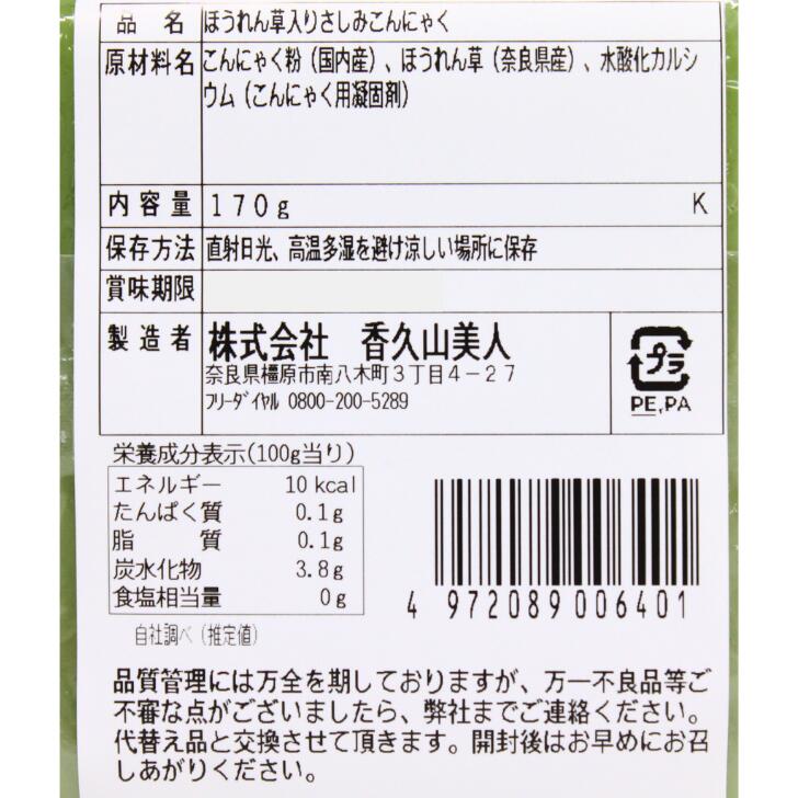 奈良のモノなら楽天市場店のほうれん草入りさしみこんにゃく 奈良 香久山美人 170g お土産 おみやげ ギフト 名物 人気 贈り物｜アングル2