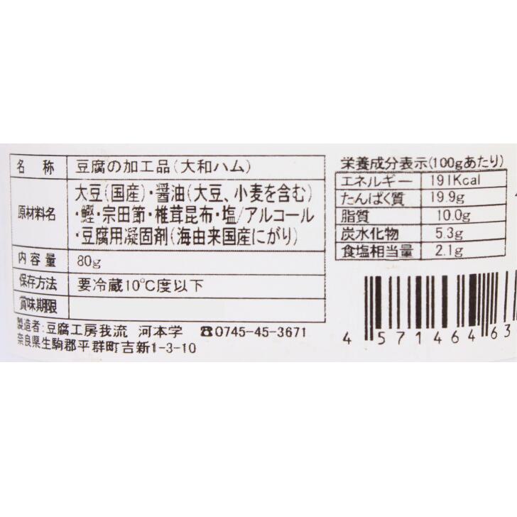 奈良のモノなら楽天市場店の古代とうふの燻製 大和食夢 奈良 豆腐工房我流 80g 冷蔵 お土産 おみやげ ギフト 名物 人気 贈り物｜アングル2