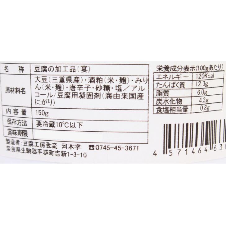 奈良のモノなら楽天市場店のとうふの奈良漬け風　宴 奈良 豆腐工房我流 150g お土産 おみやげ ギフト 名物 人気 贈り物｜アングル2