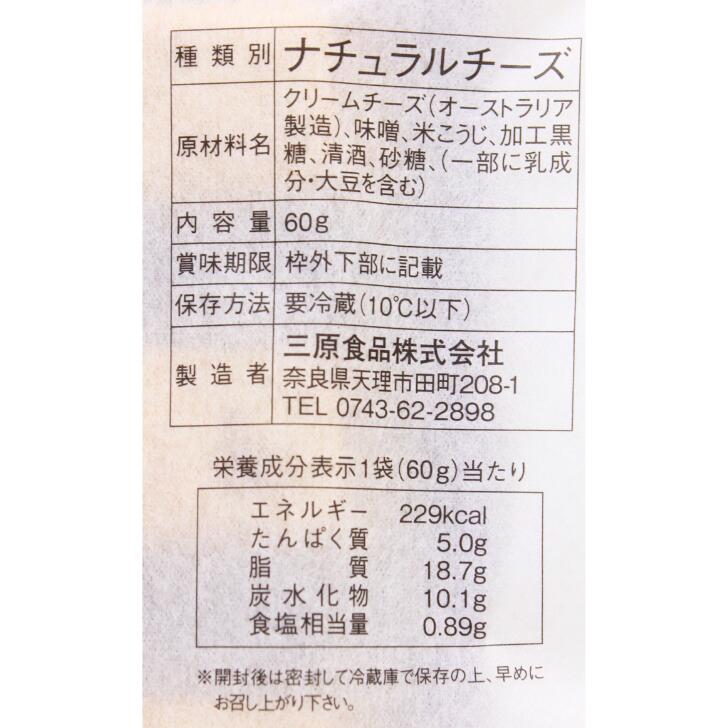みそ漬クリームチーズ