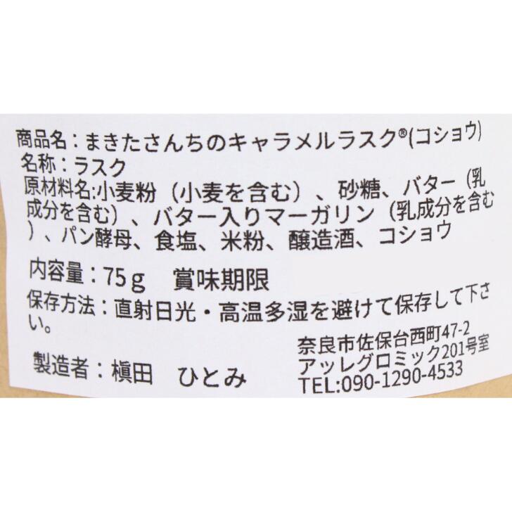 奈良のモノなら楽天市場店のコショウ　まきたさんちのキャラメルラスク 75g まきたさんちのキャラメルラスク 名物 人気 プレゼント 贈り物 ご贈答 ギフト｜アングル2