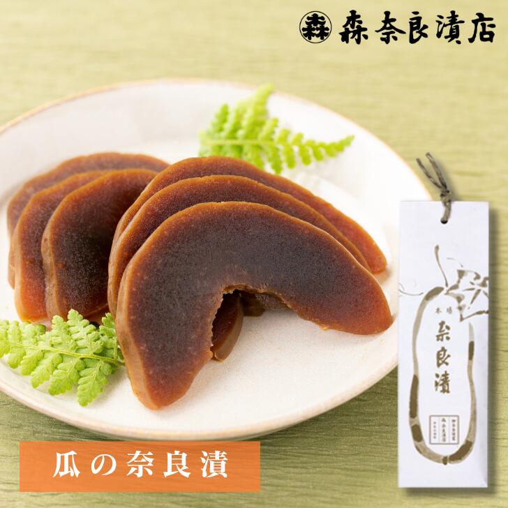 瓜の奈良漬 森奈良漬店 森 なら漬け なら漬 漬物 つけもの うり お土産 おみやげ ギフト 名物 奈良 老舗 人気 贈り物