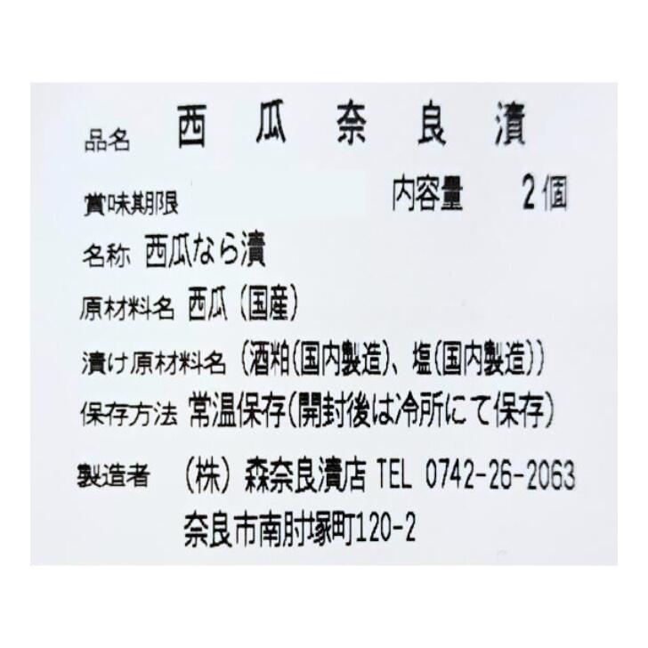西瓜の奈良漬 森奈良漬店 森 なら漬け なら漬...の紹介画像2