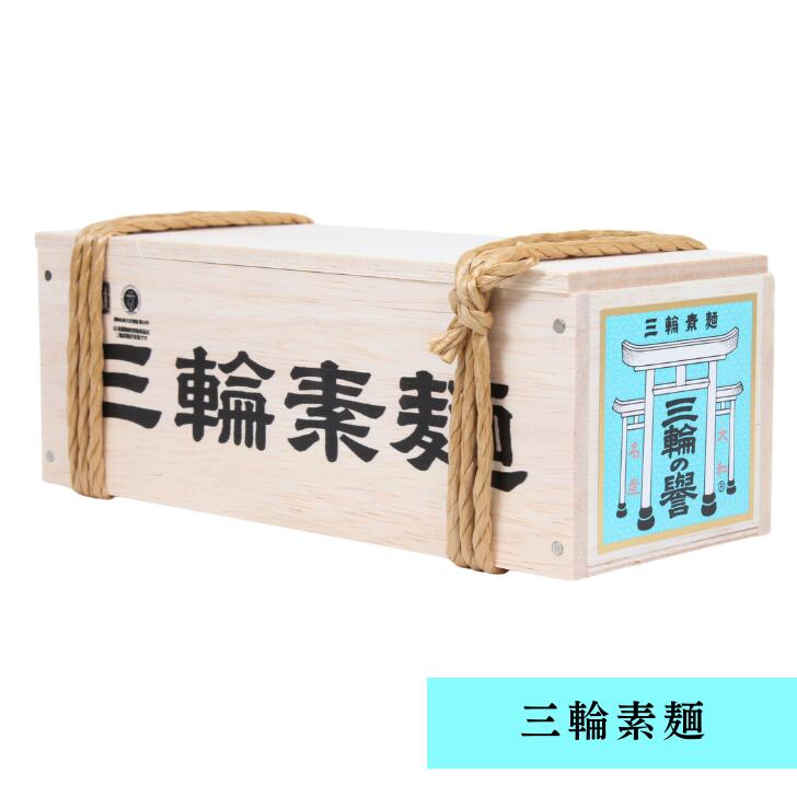 Rakuten - 三輪素麺（木箱入） 三輪そうめん小西 50g×12 奈良 名物 人気 プレゼント お土産 贈り物 ご贈答 ギフト