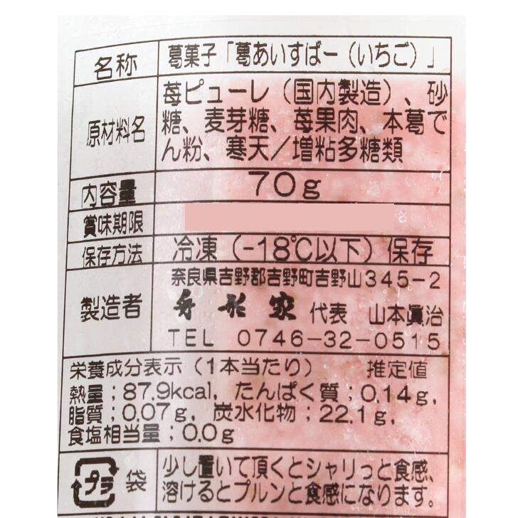 奈良のモノなら楽天市場店の葛あいすばー いちご 70g 舟形家 名物 人気 古都華 苺 イチゴ アイスバー 冷凍 吉野葛 奈良｜アングル3