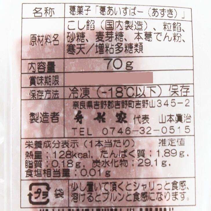 奈良のモノなら楽天市場店の葛あいすばー あずき 70g 舟形家 名物 人気 国産 小豆 アズキ アイスバー 冷凍 吉野葛 奈良｜アングル2