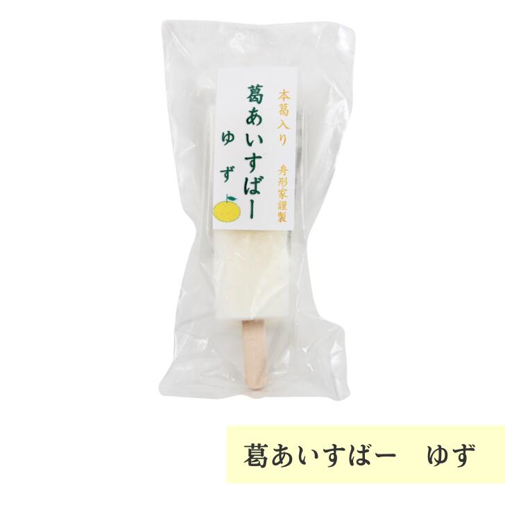 Salts - 葛あいすばー ゆず 70g 舟形家 名物 人気 柚子 ユズ アイスバー 冷凍 吉野葛 奈良
