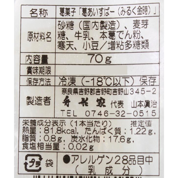 奈良のモノなら楽天市場店の葛あいすばー みるく金時 70g 舟形家 名物 人気 ミルク 小豆 アイスバー 冷凍 吉野葛 奈良｜アングル2