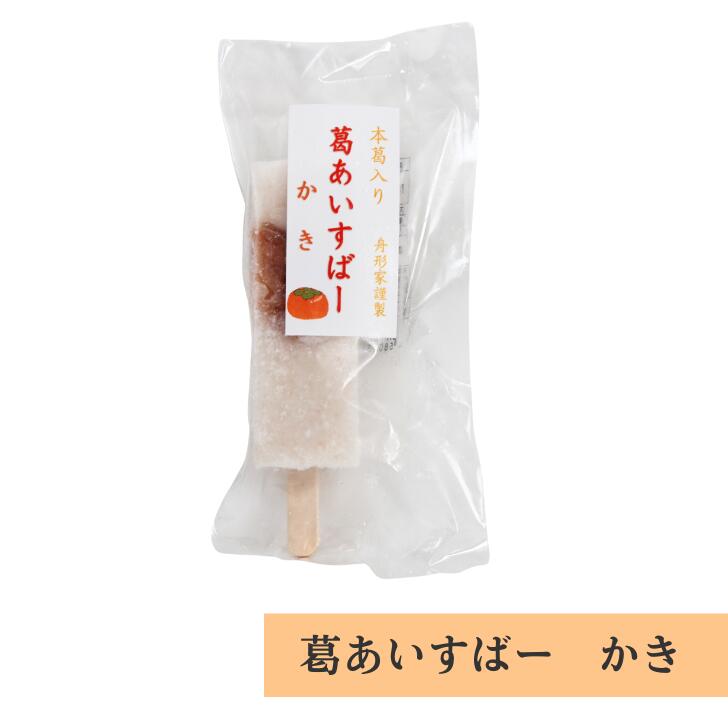 乐天商城 - 葛あいすばー かき 70g 舟形家 名物 人気 柿 カキ アイスバー 冷凍 吉野葛 奈良