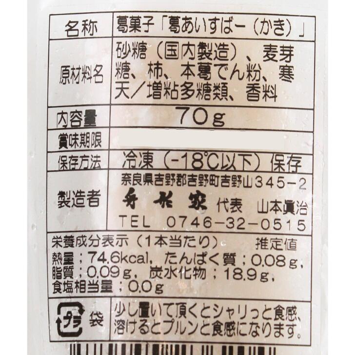奈良のモノなら楽天市場店の葛あいすばー かき 70g 舟形家 名物 人気 柿 カキ アイスバー 冷凍 吉野葛 奈良｜アングル3
