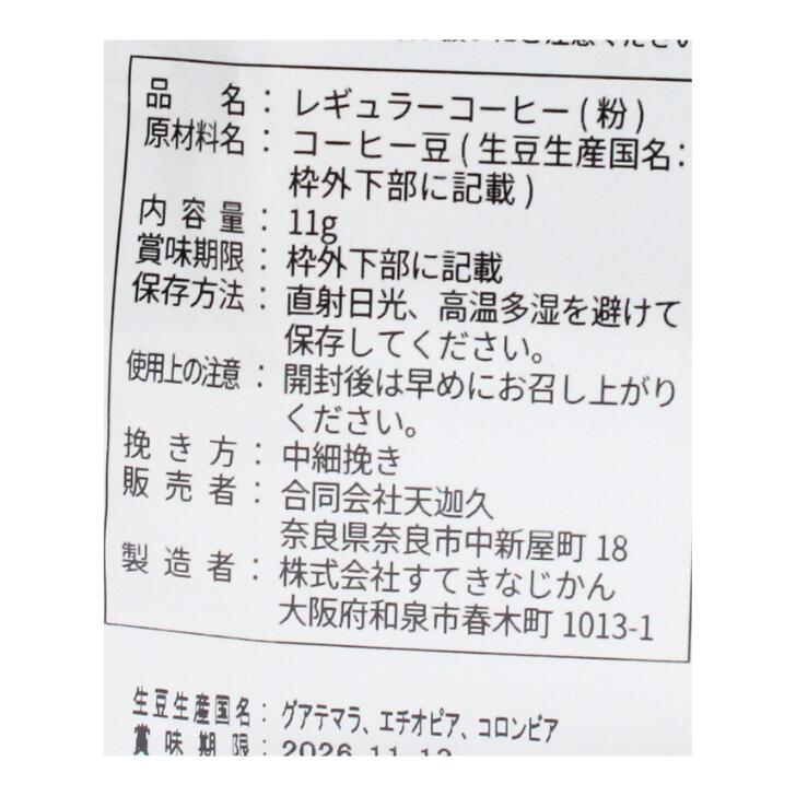 奈良のモノなら楽天市場店のドリップバッグ ゲイシャブレンド 白 天迦久 11g 5パック入 レギュラーコーヒー 粉 中細挽 お土産 おみやげ ギフト 奈良 人気 贈り物｜アングル2