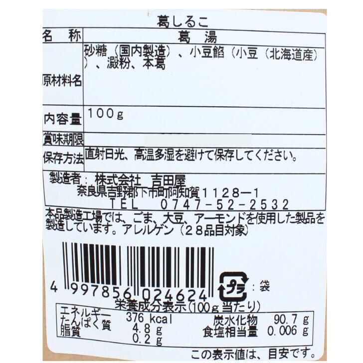 奈良のモノなら楽天市場店の葛しるこ 110g 吉田屋 名物 人気 プレゼント 贈り物 ご贈答 ギフト｜アングル2