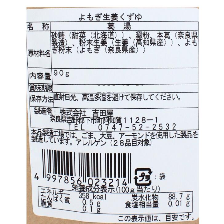 奈良のモノなら楽天市場店のよもぎ生姜葛湯 90g 吉田屋 名物 人気 プレゼント 贈り物 ご贈答 ギフト｜アングル2
