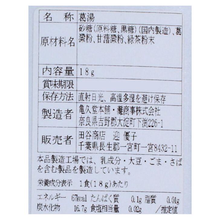 奈良のモノなら楽天市場店の葛湯（煎茶） 18g 田谷商店 お土産 おみやげ ギフト 名物 人気 贈り物｜アングル2