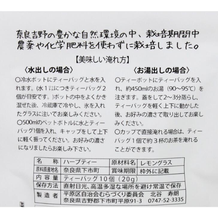 奈良のモノなら楽天市場店のレモングラスのティーバッグ 2g×10袋 平原区自治会むらづくり委員会 お土産 おみやげ ギフト 名物 人気 贈り物｜アングル2