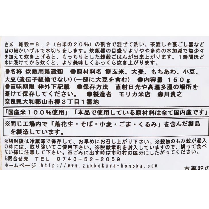 奈良のモノなら楽天市場店の古事記の五穀 150g モリカ米店 お土産 おみやげ ギフト 名物 人気 贈り物｜アングル2