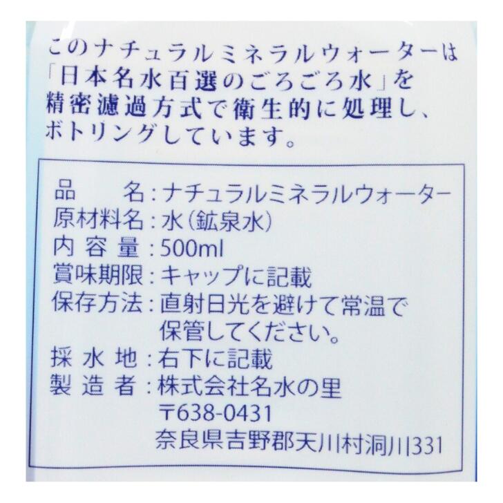 奈良のモノなら楽天市場店のごろごろ水 500ml 名水の里 お土産 おみやげ ギフト 名物 人気 贈り物｜アングル3