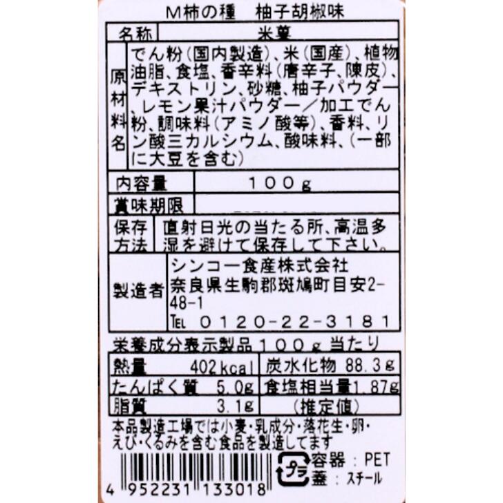 奈良のモノなら楽天市場店の柿の種 ゆず胡椒 100g シンコー食産 名物 人気 プレゼント 贈り物 ご贈答 ギフト｜アングル3