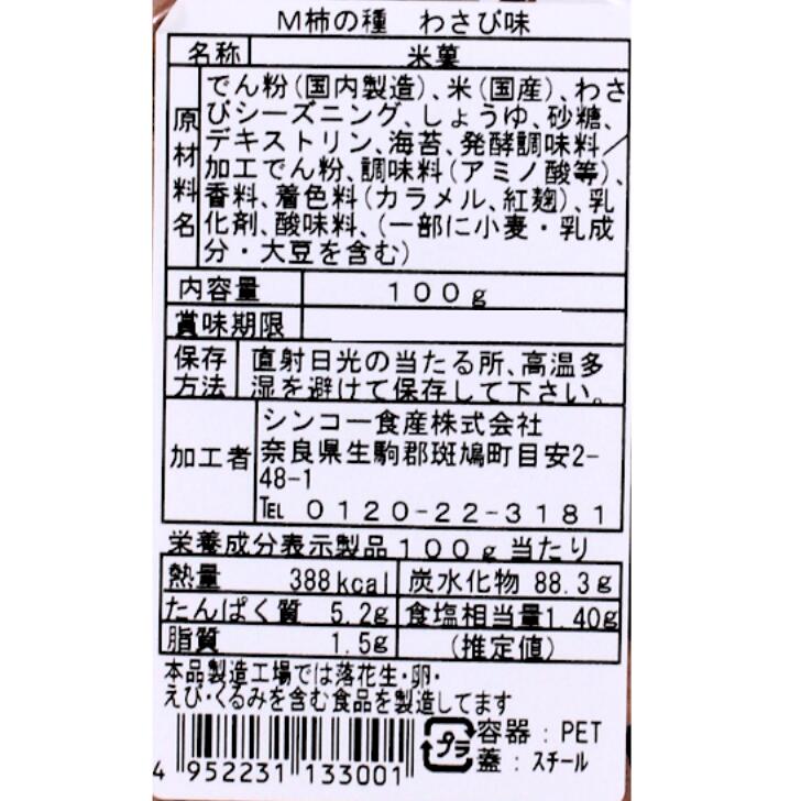 奈良のモノなら楽天市場店の柿の種 わさび 100g シンコー食産 名物 人気 プレゼント 贈り物 ご贈答 ギフト｜アングル3